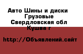 Авто Шины и диски - Грузовые. Свердловская обл.,Кушва г.